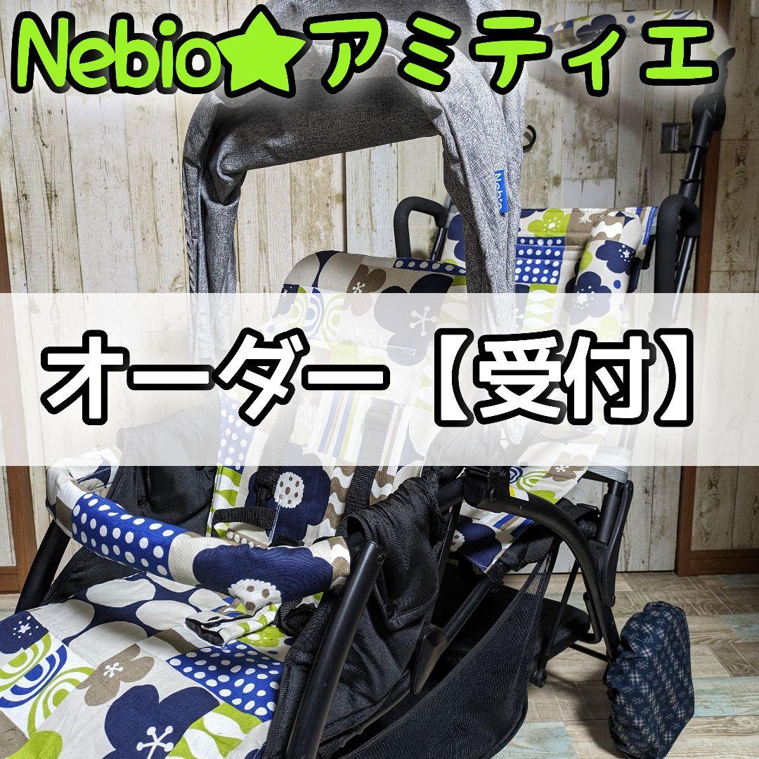 オーダー【受付】アミティエ ネビオ Nebio 2人乗りベビーカー
