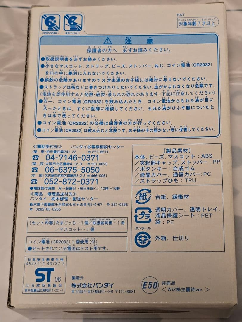 たまごっち ウラじんせーエンジョイ! たまごっちプラス WIZ株主優待 本体欠