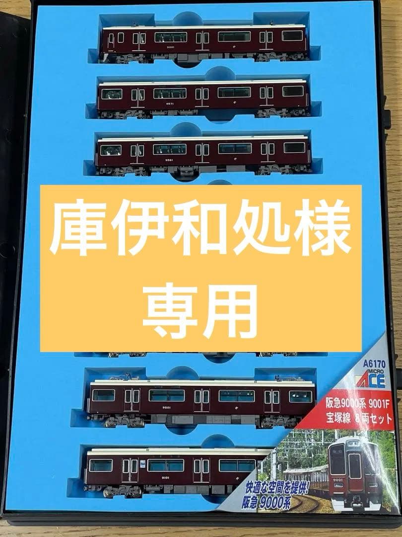 マイクロエース 阪急 9000系 9001F 宝塚線 8両セット A-6170