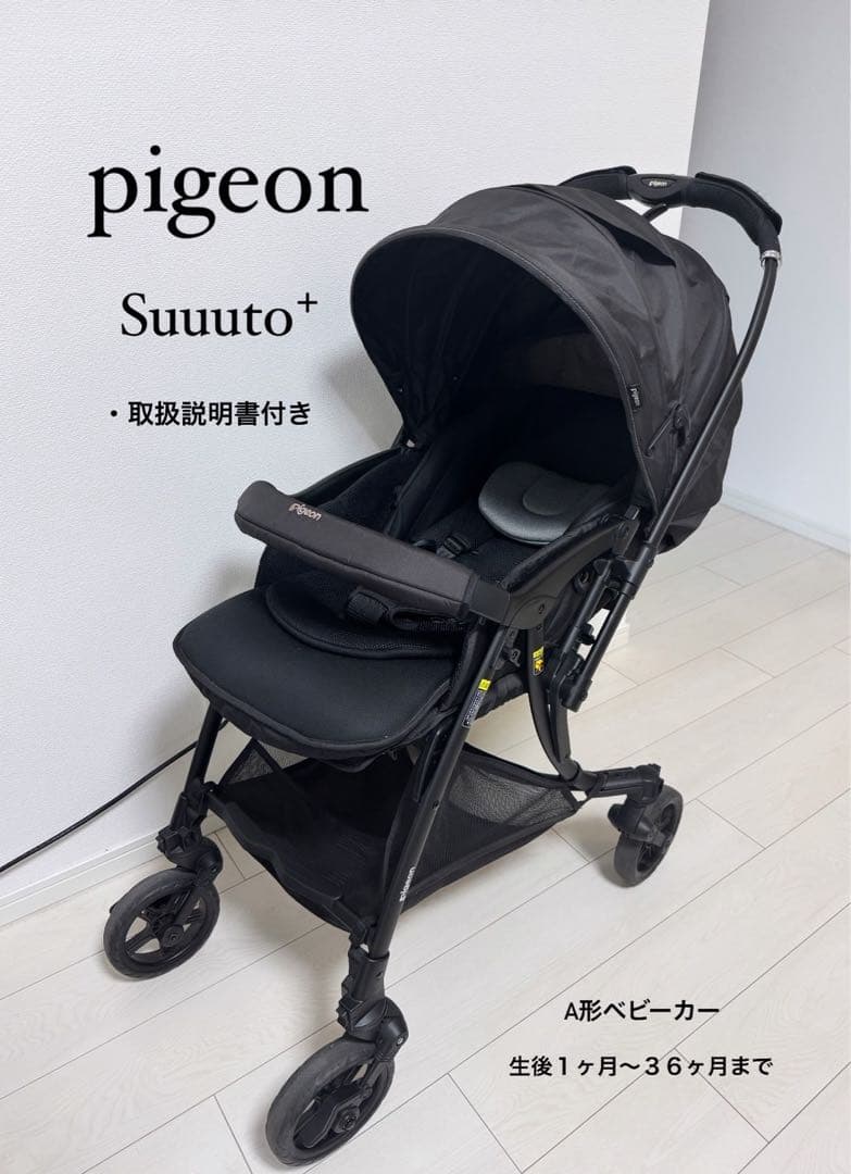 ピジョンSuuuto+ SB2+ ベビーカー 両対面式 ブラック - メルカリ