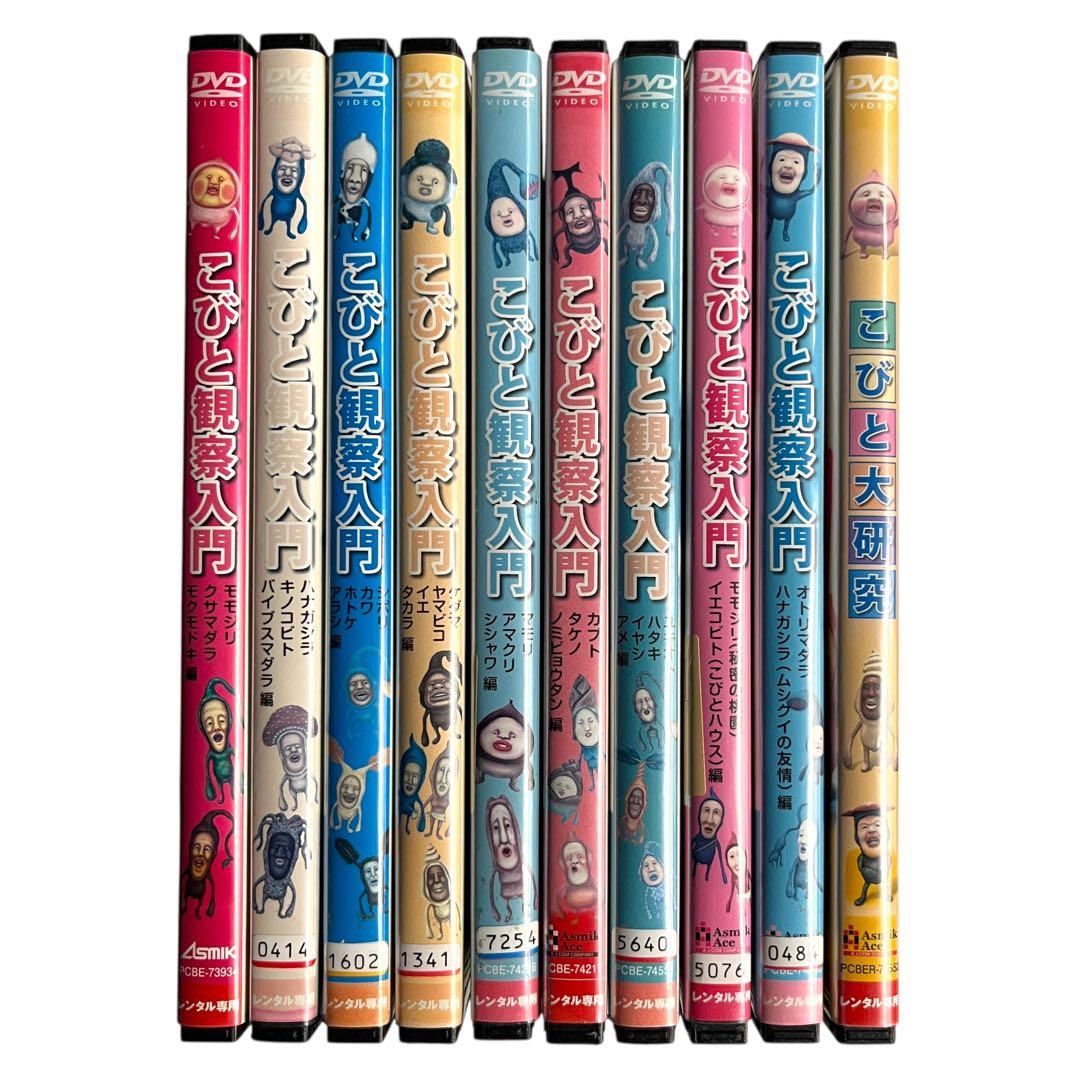 新品ケース DVD 「こびと観察入門 全9巻+こびと大研究」 全10巻 セット