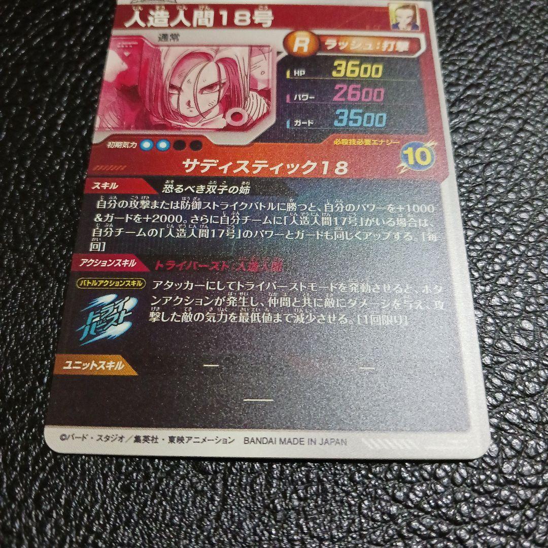 ドラゴンボール ダイバーズ SDV4-028 GDR 人造人間18号 パラレル