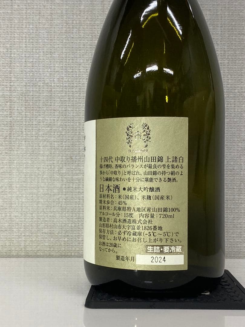 十四代 中取り上諸白播州山田錦720ml 2024年製造空瓶 - メルカリ