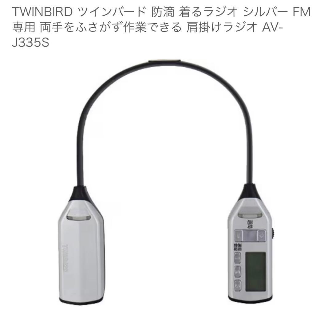 【新品未使用】TWINBIRD AV-J335 シルバー 防水ラジオ　着るラジオ 着るラジオ ツインバード AV-J335 小型携帯FMラジオ TWINBIRD シルバー