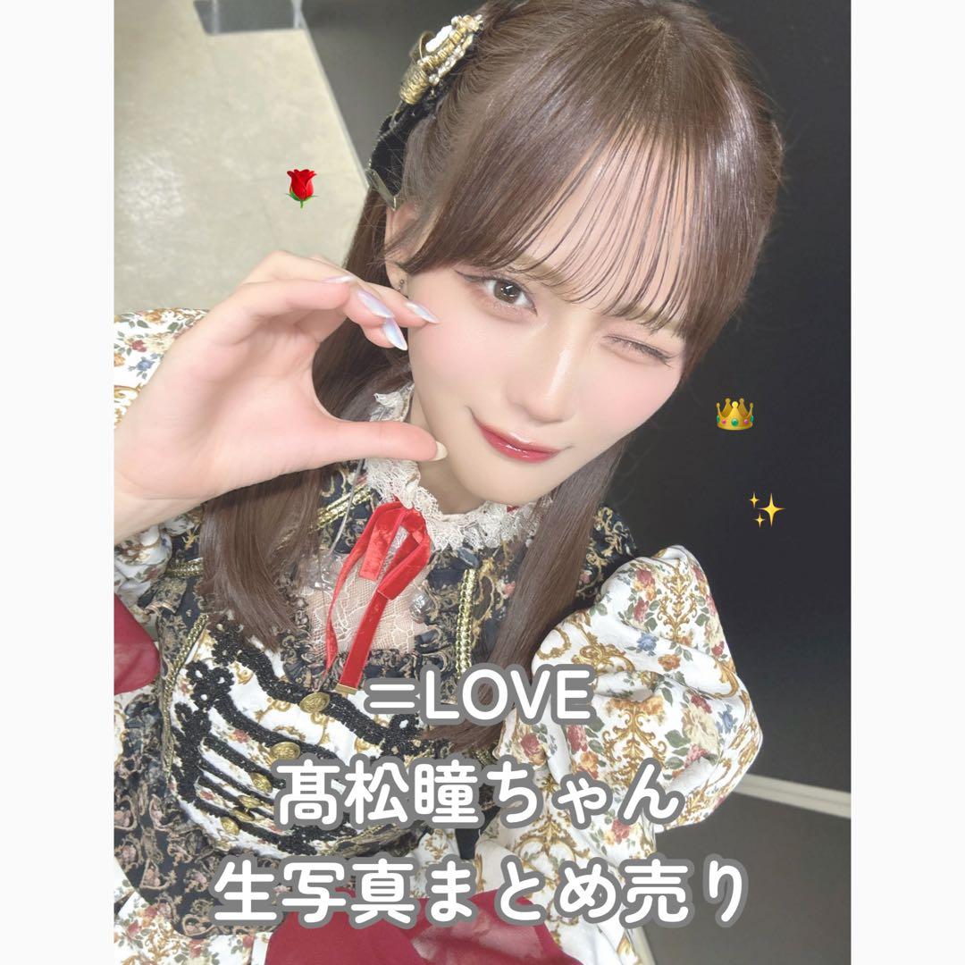 ♩イコラブ/髙松瞳/生写真/まとめ売り - メルカリ
