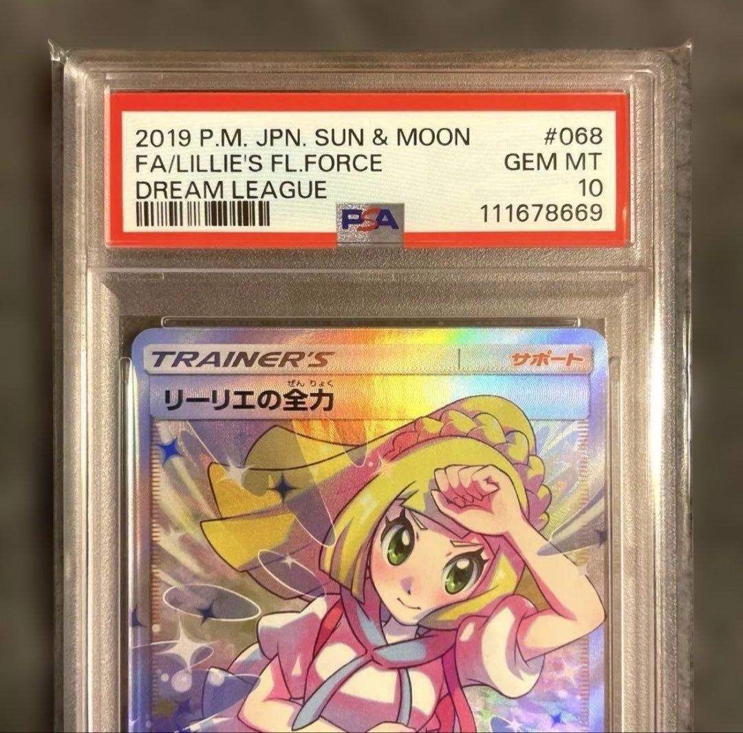 PSA10 リーリエの全力 完美品 ワンオーナー 正規鑑定品　早い者勝ち！！