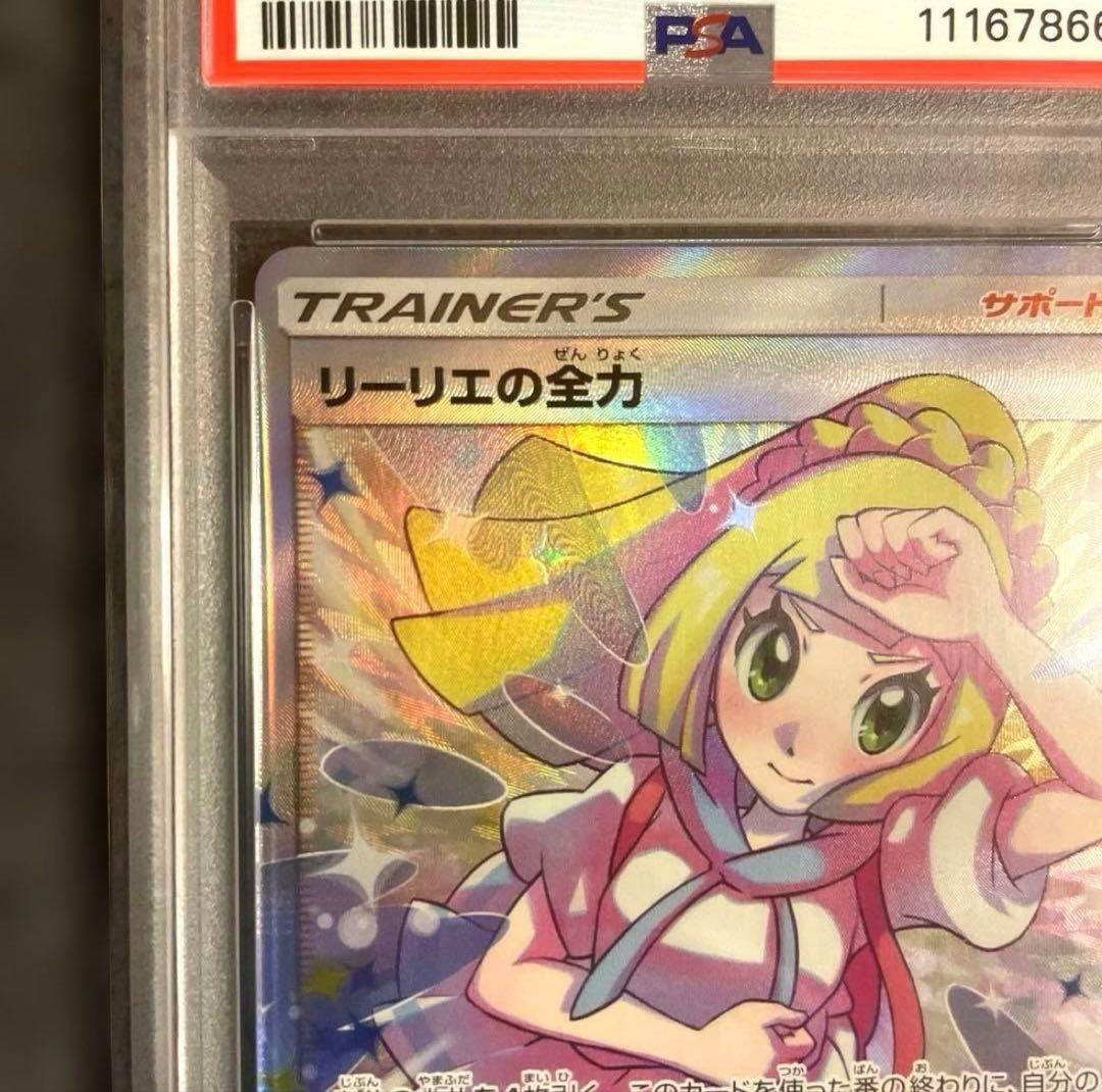 PSA10 リーリエの全力 完美品 ワンオーナー 正規鑑定品　早い者勝ち！！