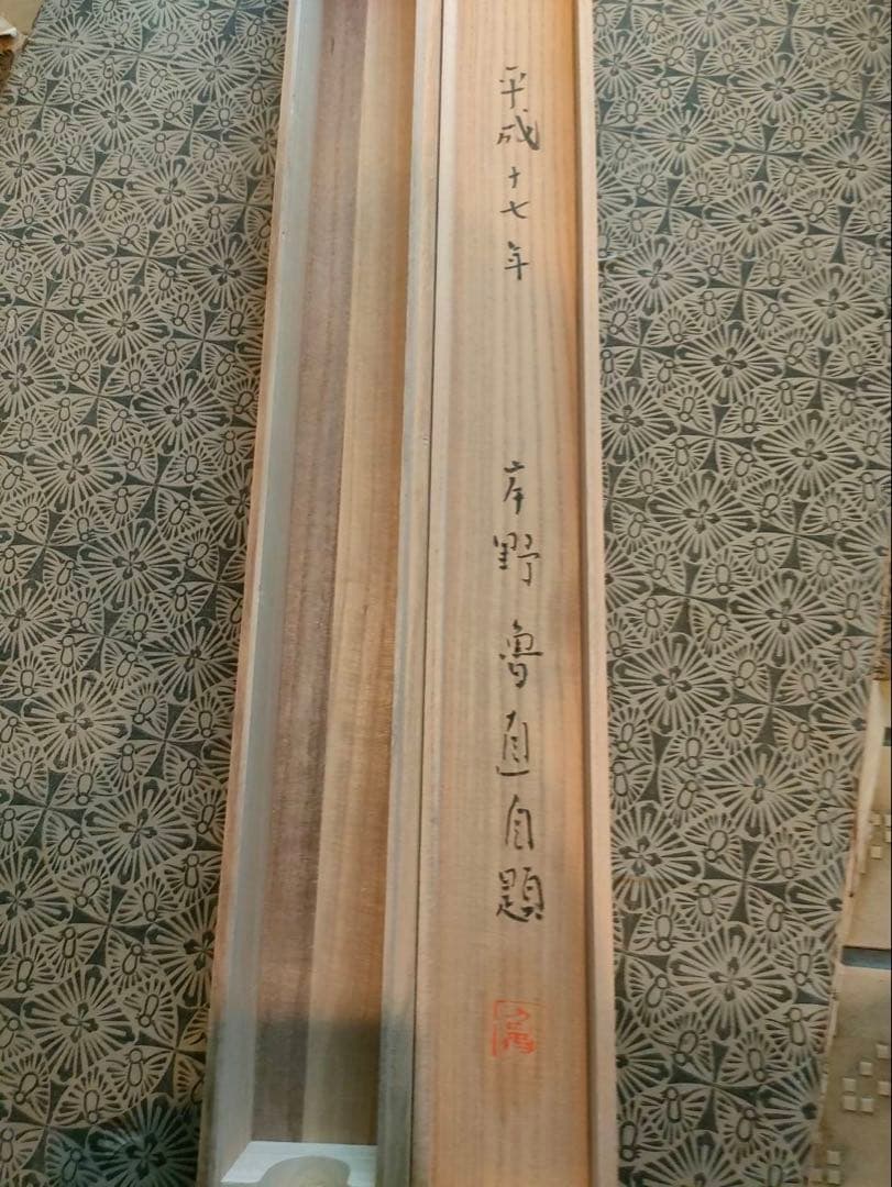 掛軸 水墨画 銘 岸野魯直(岸野忠孝)木津川の図 岸野忠孝•承•寛 共木箱付