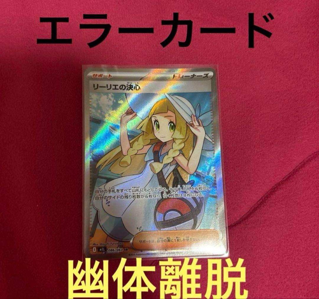 メガブレイブ リーリエの決心sr 幽体離脱 エラーカード - メルカリ