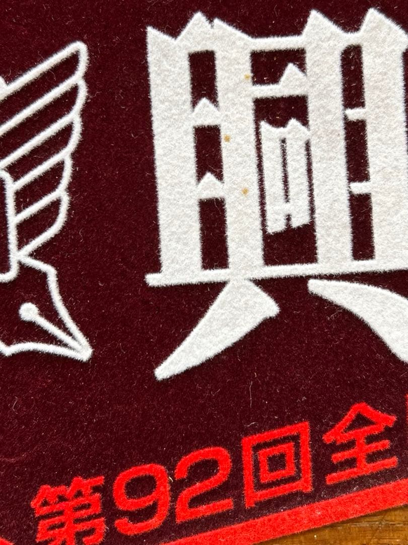 興南高校 2010甲子園 春夏連覇 記念ペナント 一式 6点セット - メルカリ