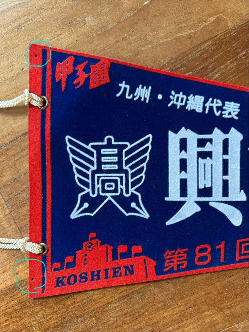 興南高校 2010甲子園 春夏連覇 記念ペナント 一式 6点セット - メルカリ