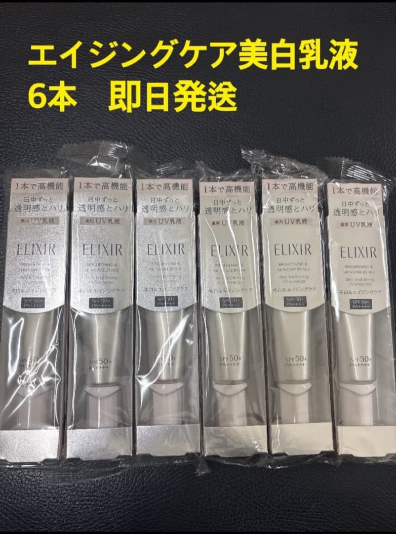 新品未開封　エリクシール 美白・エイジングケア乳液 6本デーケアレボリューション 累計売上1,400万本※1 突破のエリクシール朝用乳液が進化！ 朝の印象