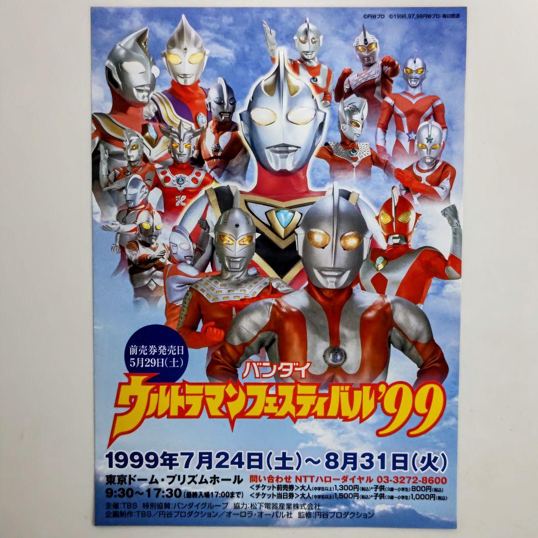 ウルトラマンフェスティバル99」開催告知用B5サイズチラシ（非売品
