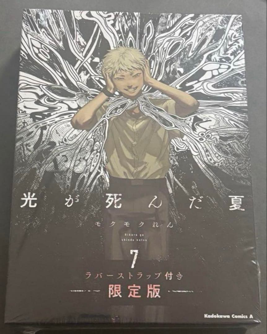 光が死んだ夏 7巻 ラバーストラップ付き 限定版 ヒカル よしき