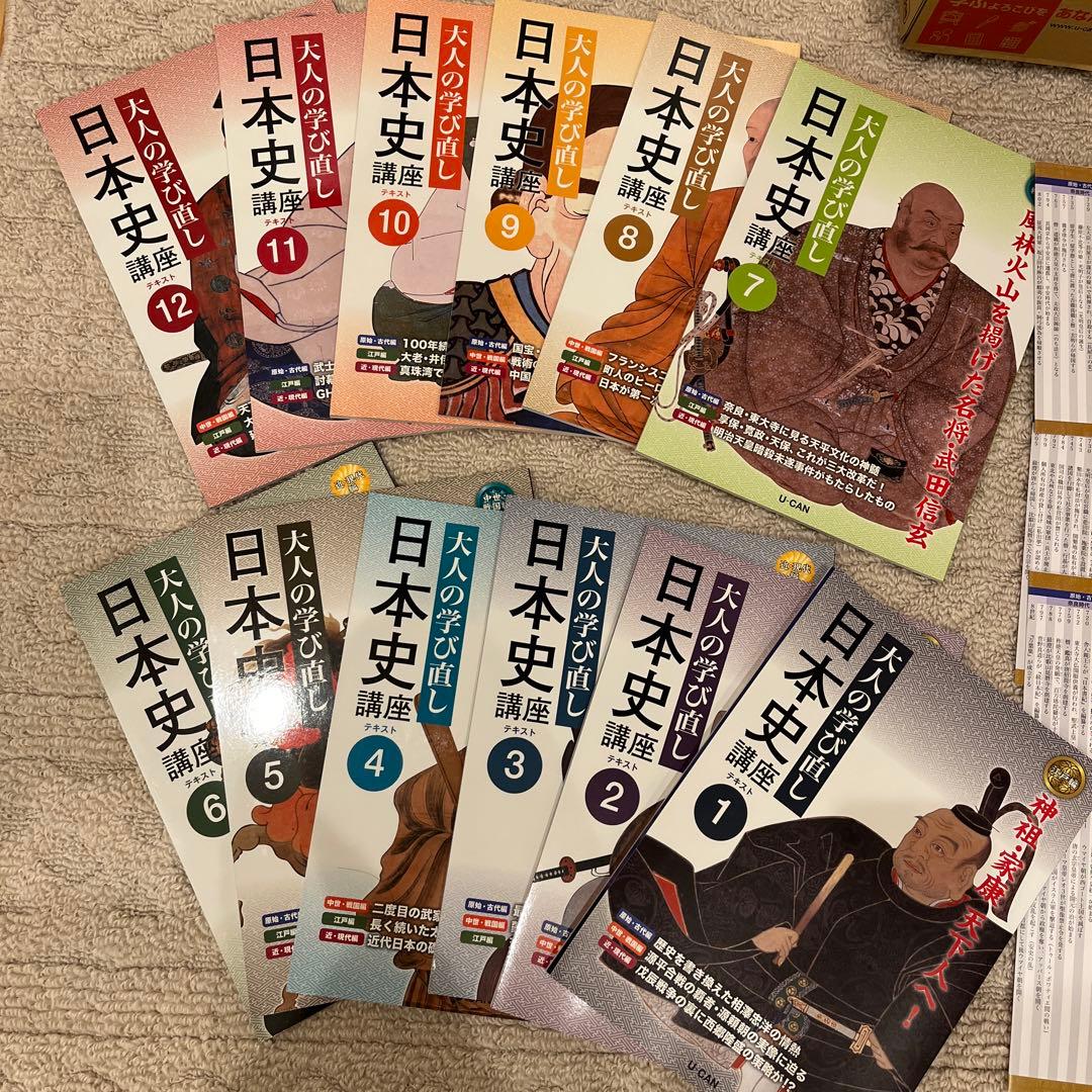 ユーキャン日本史講座 全12冊 大人の学び直し - メルカリ