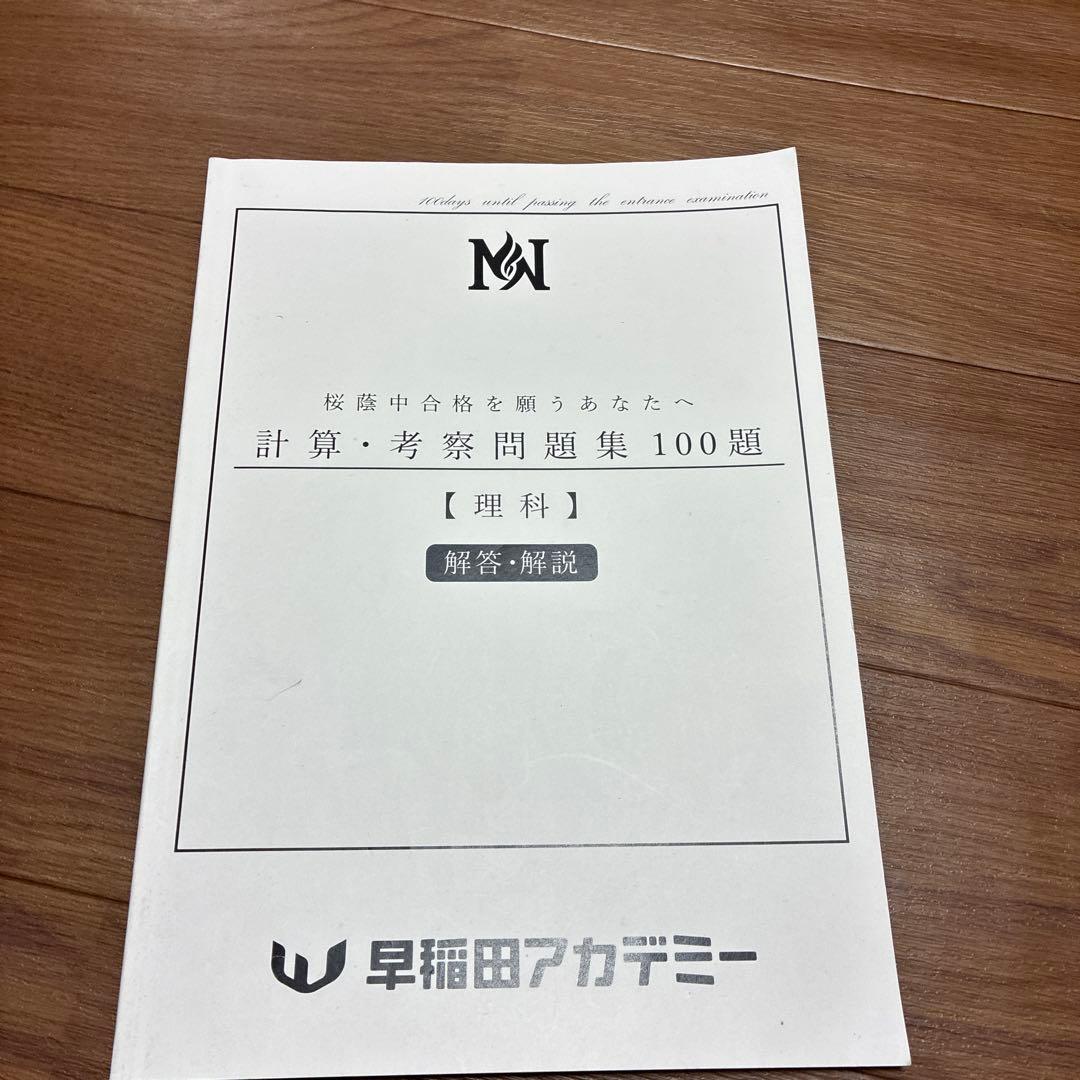 NN桜蔭 計算・考察問題集 100題 【理科】 2026年受験組 - メルカリ