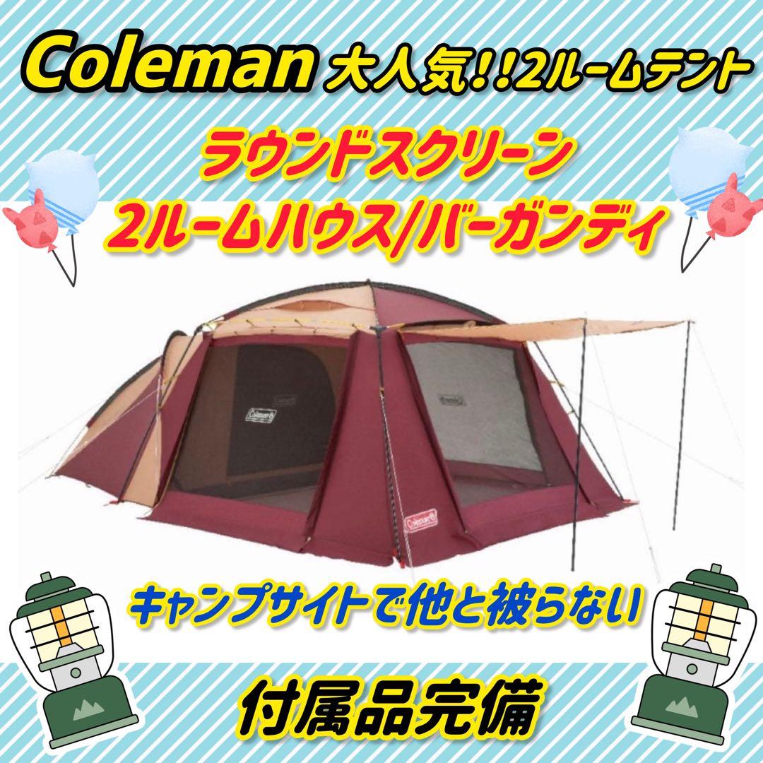 コールマン 2ルームテント ラウンドスクリーン2ルームハウス バーガンディ 綺麗 Coleman（コールマン）の定番ツールームテント！ラウンドスクリーン2