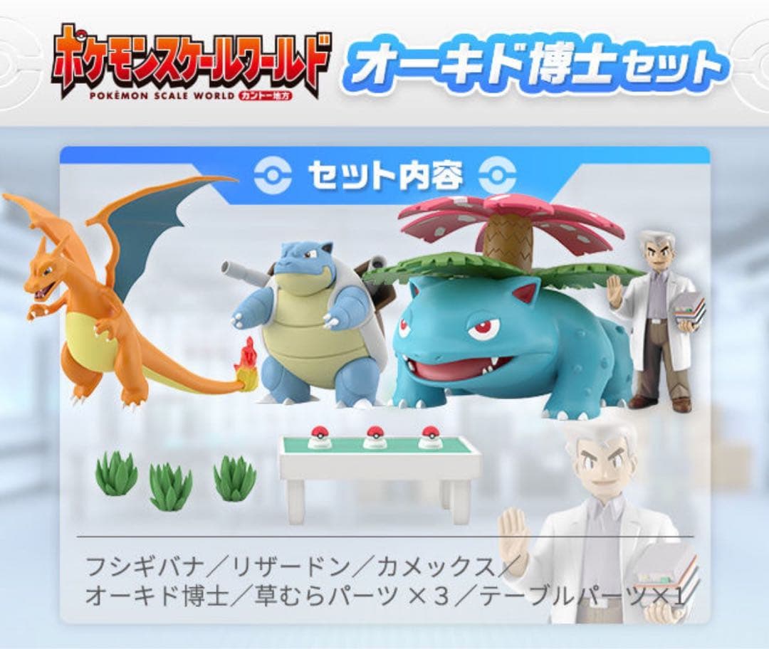 ポケモンスケールワールド カントー地方(10個入) & オーキド博士セット