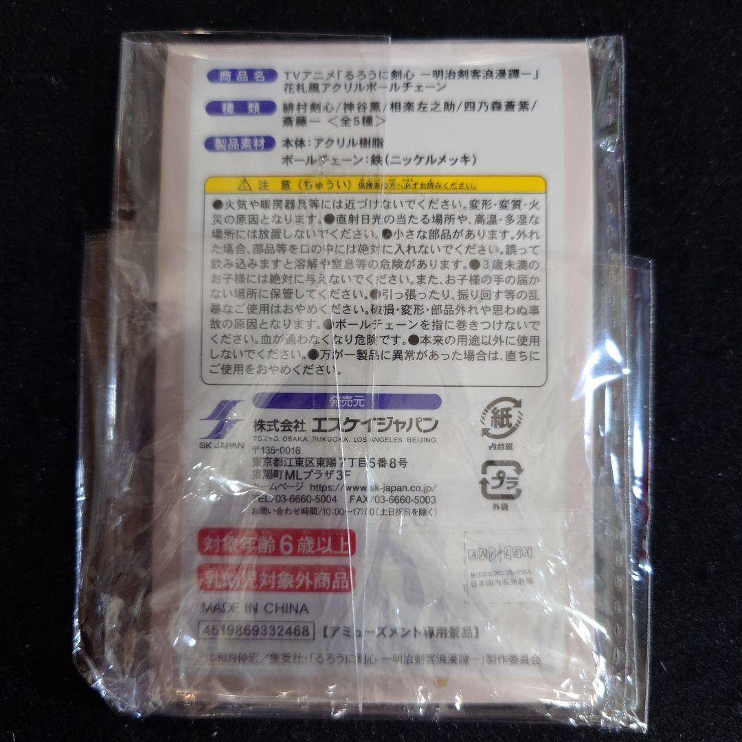 レア商品 るろうに剣心 あかよろし 花札風アクリルボールチェーン 蒼紫