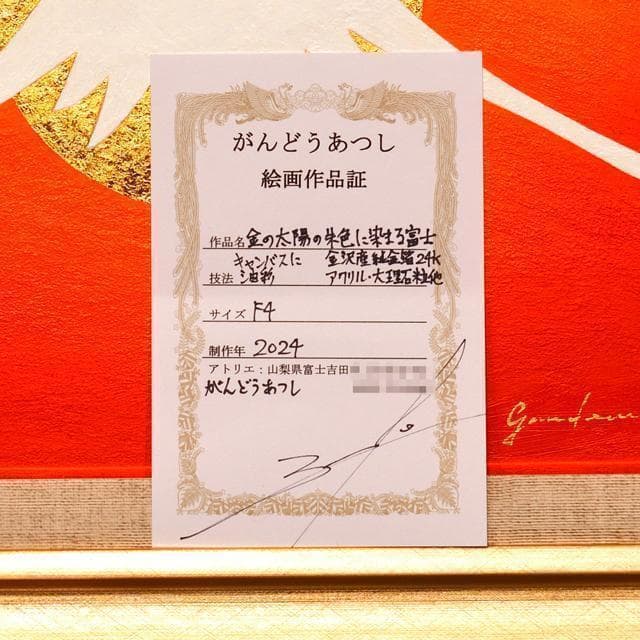 原画一点物○額装横47cm24K純金箔使用太陽朱色赤富士山○がんどう