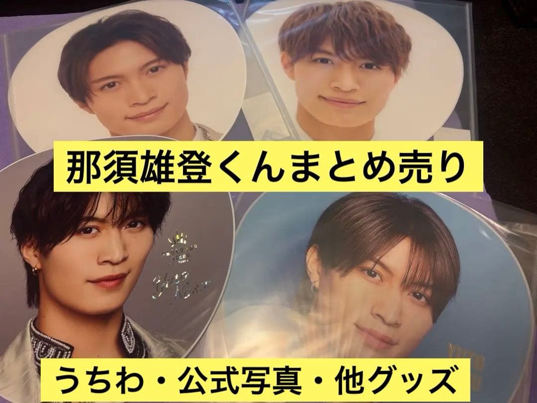 美 少年 ACEes 那須雄登まとめ売り - メルカリ