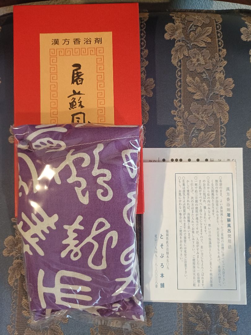 東岡堂特製 紫 とそぶろ本舗 屠蘇風呂 漢方香浴剤 - メルカリ