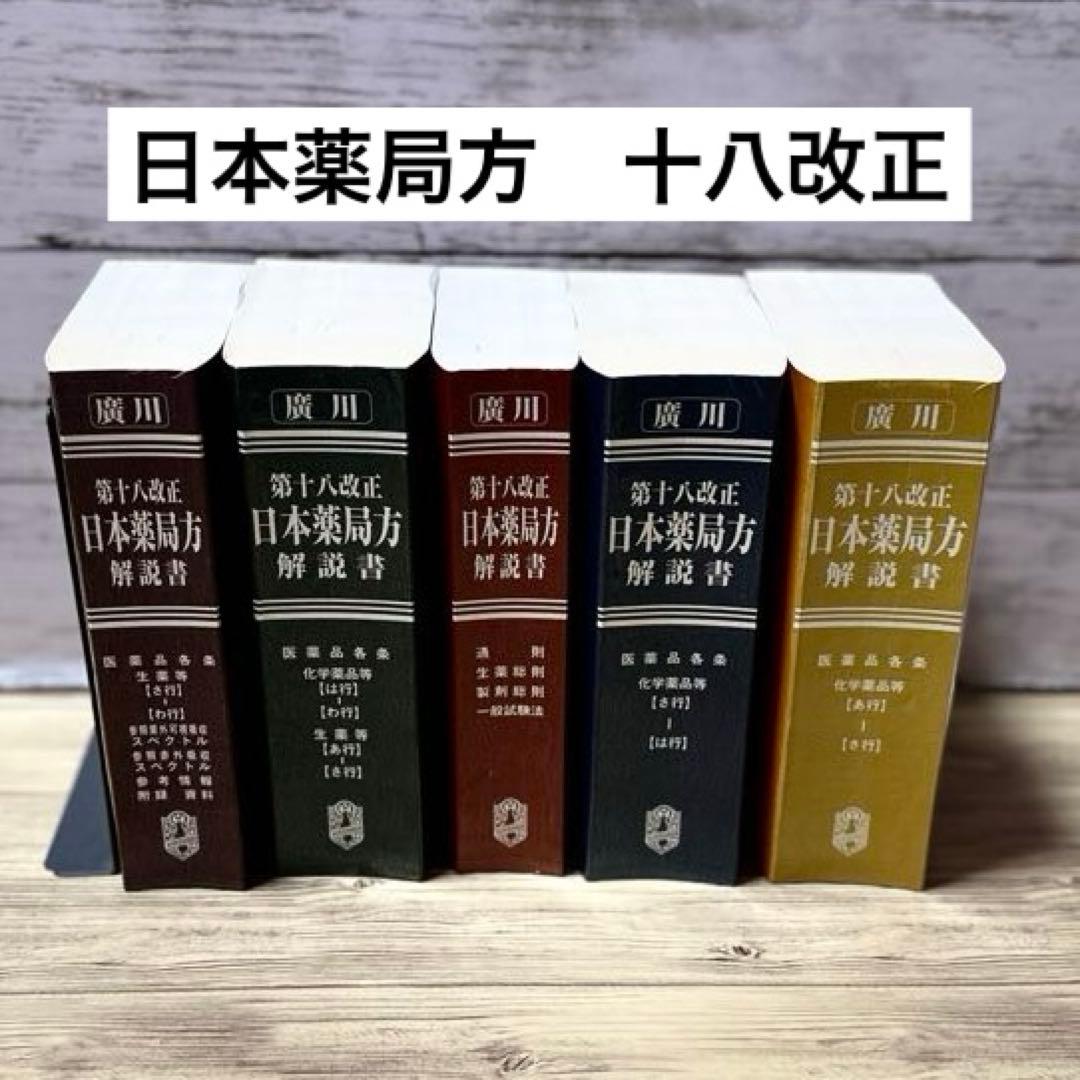 日本薬局方解説書 学生版 第十八改正 2021年版 5冊セット 第十八改正日本薬局方 医薬品情報 JP DI 2021 – 株式会社じほう