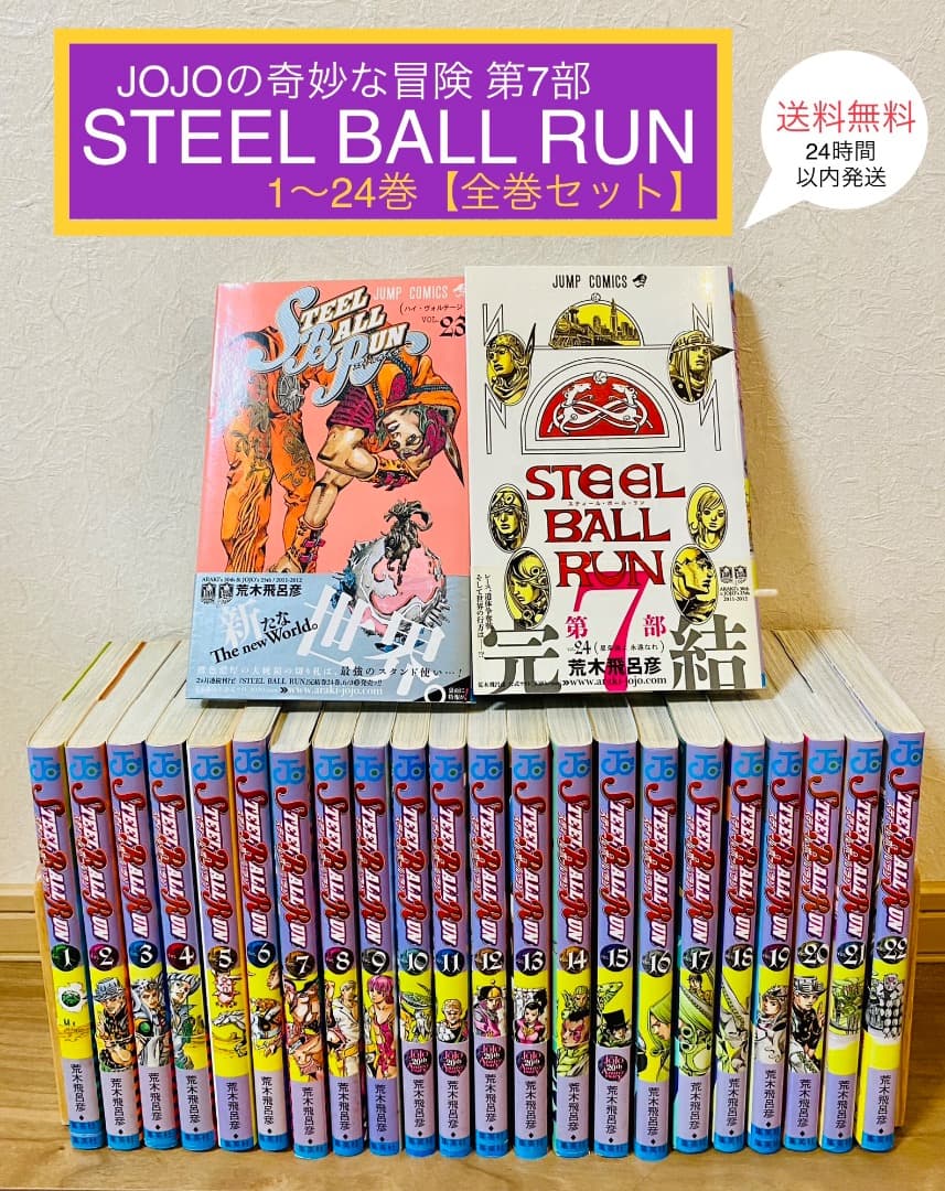Steel Ball Run】スティールボールラン 1~24巻 全巻セット - メルカリ