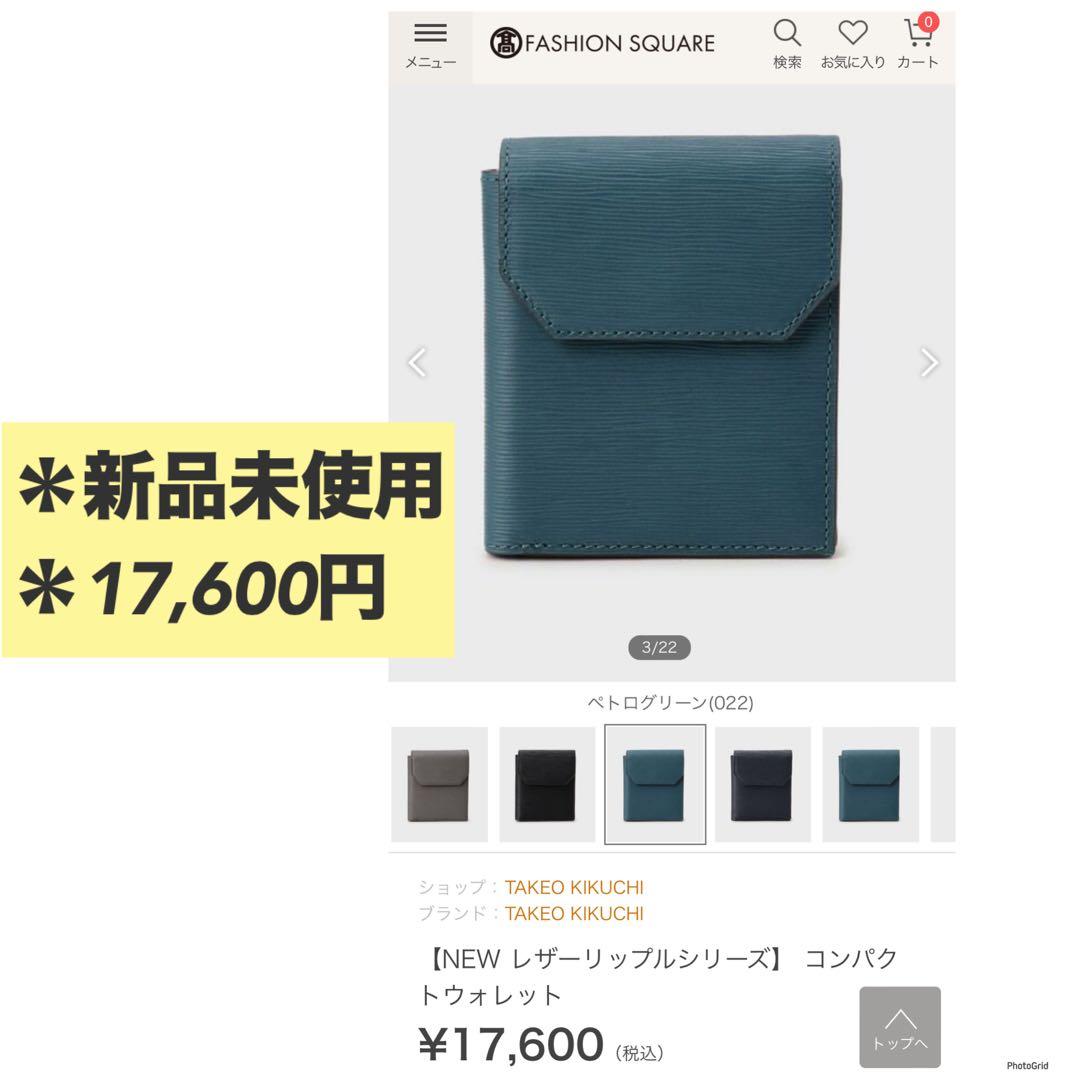 タケオキクチ　財布　NEW レザーリップルシリーズ　コンパクトウォレット NEW レザーリップルシリーズ】 コンパクトウォレット（財布） | TAKEO