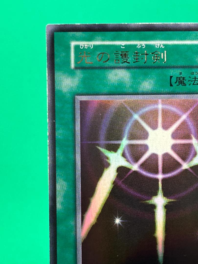 【美品 ② 光の護封剣 ウルトラレア】ワンオーナー 初期 遊戯王 Vol.2