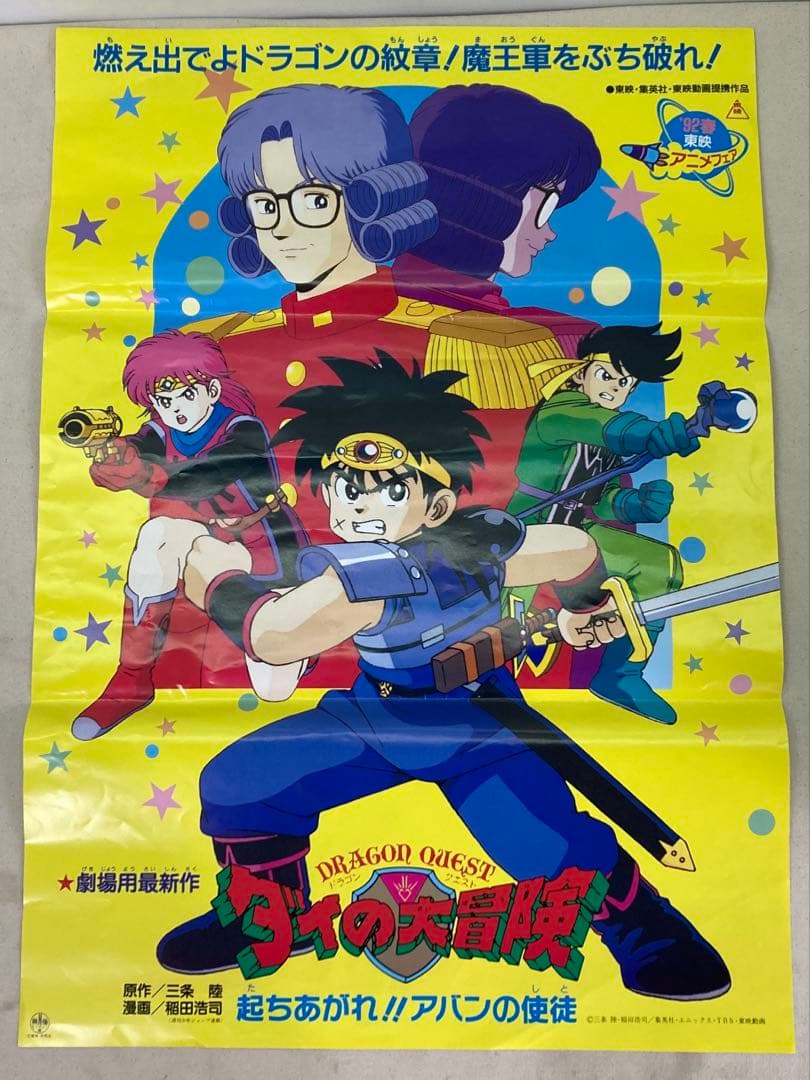 ドラゴンクエスト ダイの大冒険 起ちあがれ!!アバンの使徒 B2ポスター