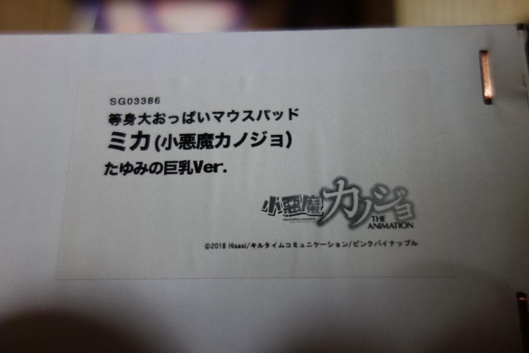 等身大おっぱいマウスパッド 小悪魔カノジョ ミカ たゆみの巨乳Ver.