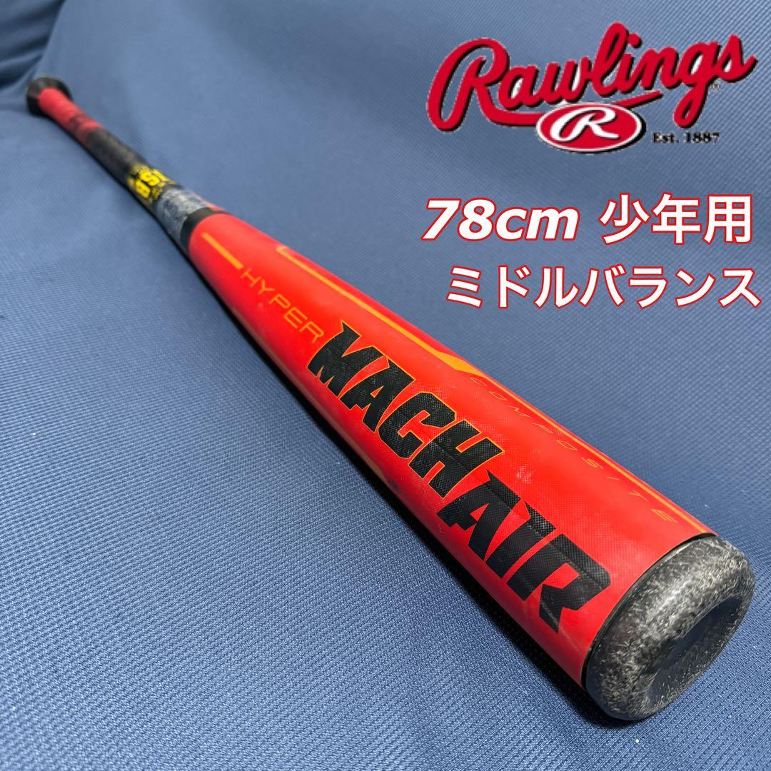 ローリングス ハイパーマッハ エアー ミドルバランス 少年用 バット