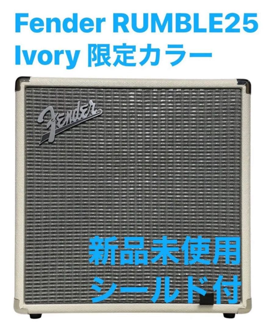 おまけ付 限定カラー Fender RUMBLE 25 IVORY ベースアンプ Fender（フェンダー） RUMBLE 25 V3 IVORY ベース アンプ ランブル