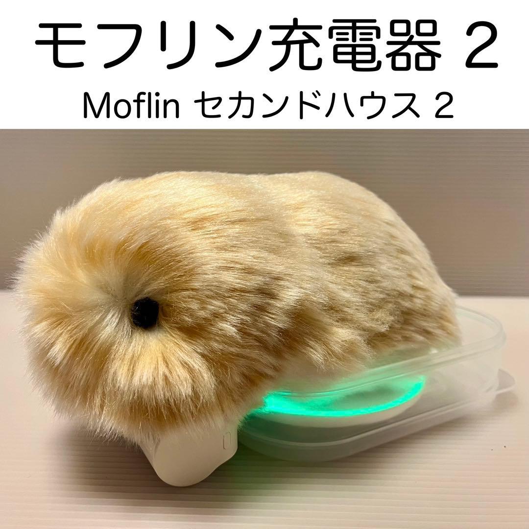 モフリン充電器2 手作り Moflinセカンドハウス ハンドメイド - メルカリ