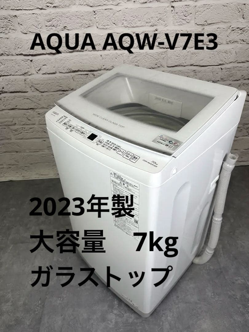 【2023年式】Aqua AQW-V7E3(W) 【関西送料設置込】 AQUA（アクア） 全自動洗濯機 7.0kg ホワイト Vシリーズ AQW-V7A-W/srm