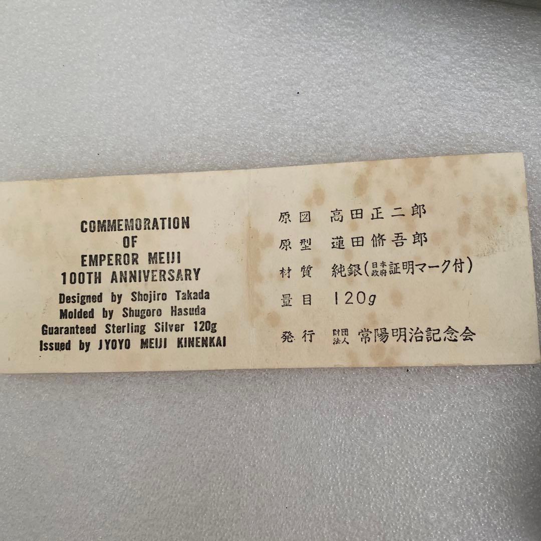 明治百年記念 明治天皇御肖像牌 純銀メダル 120.7g 値引き不可