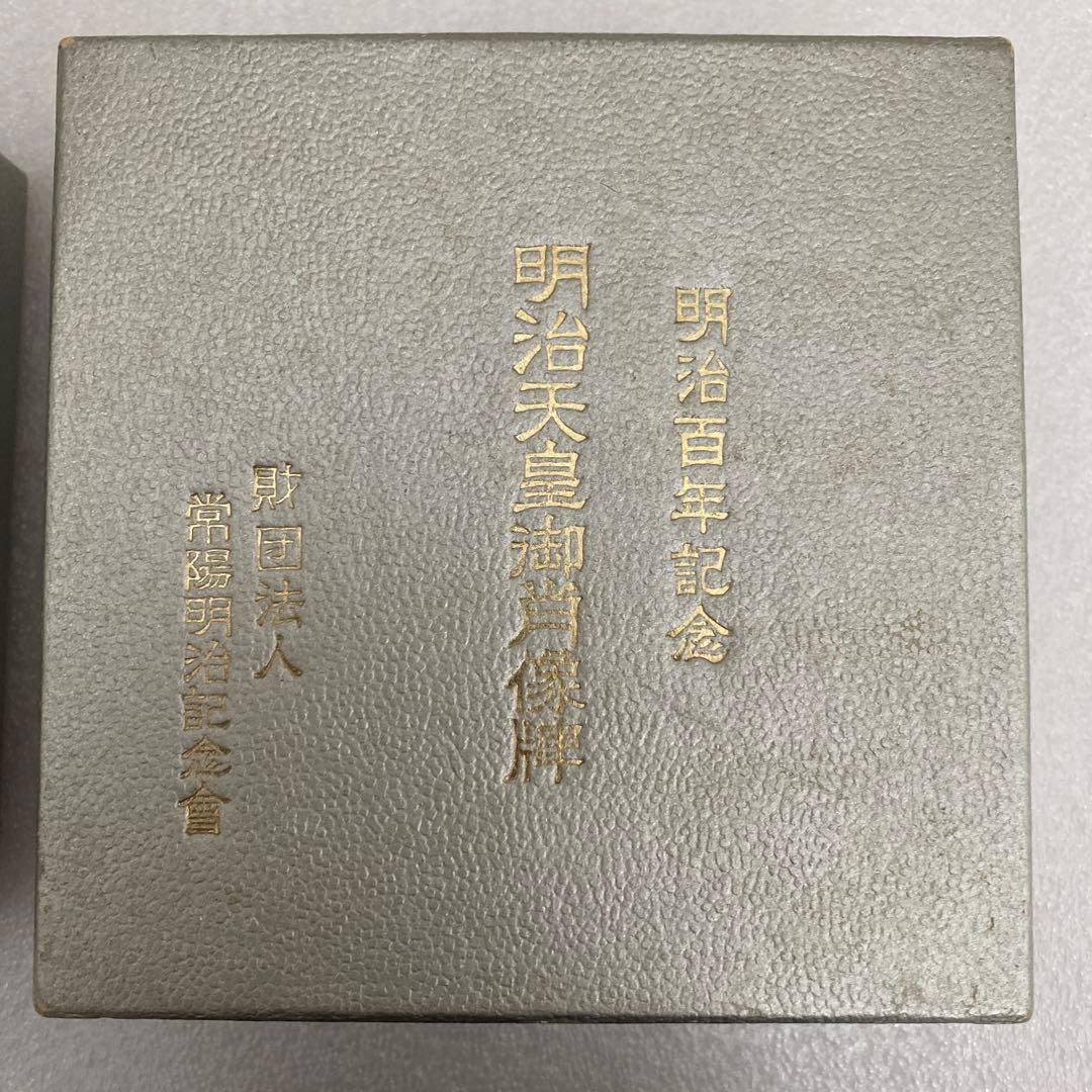 明治百年記念 明治天皇御肖像牌 純銀メダル 120.7g 値引き不可