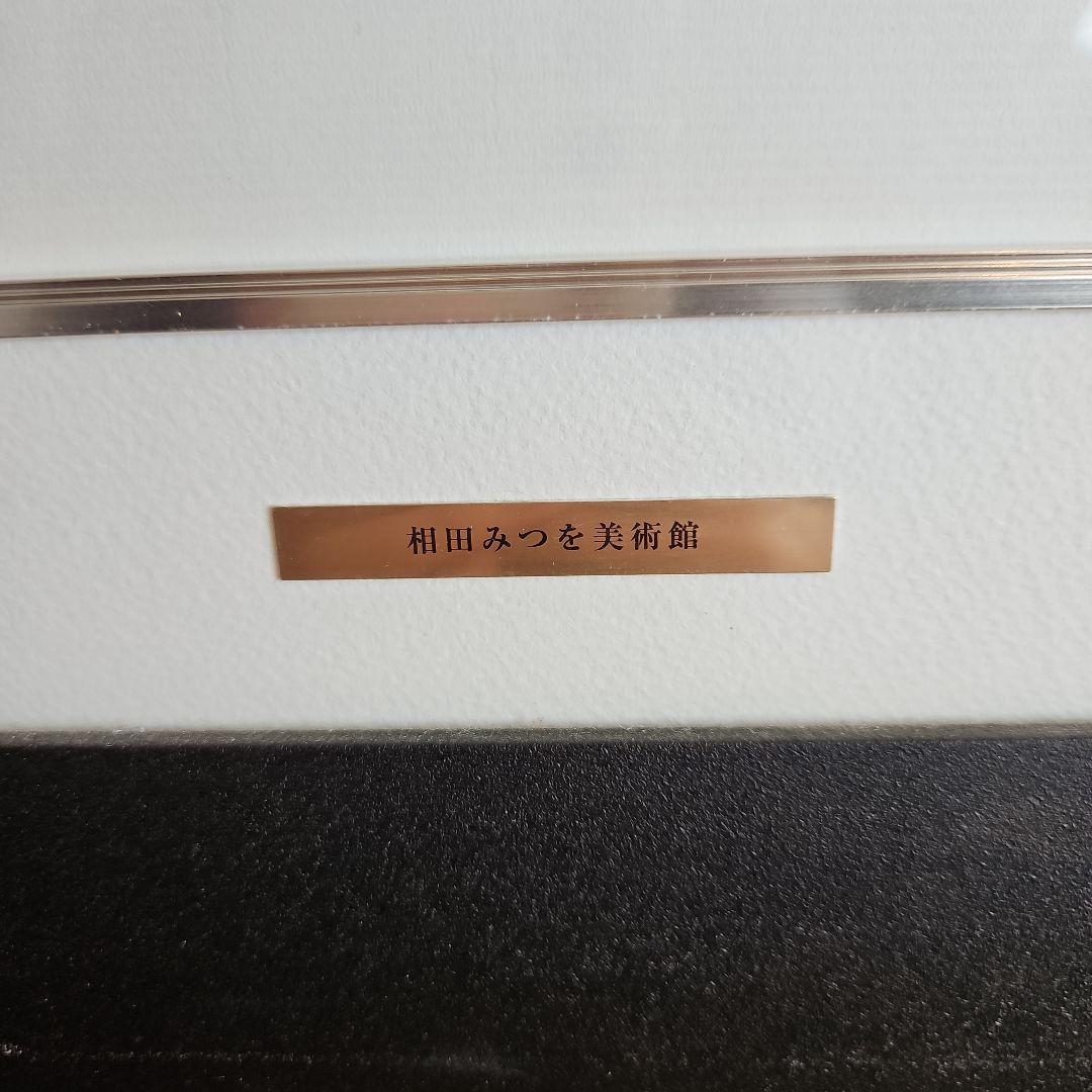 相田みつを めぐりあい 相田みつを美術館公認