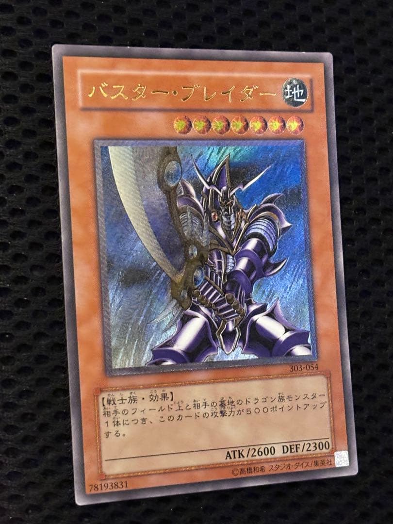 ヒ*シ様 美品〜極美品　バスター・ブレイダー　レリーフ　遊戯王