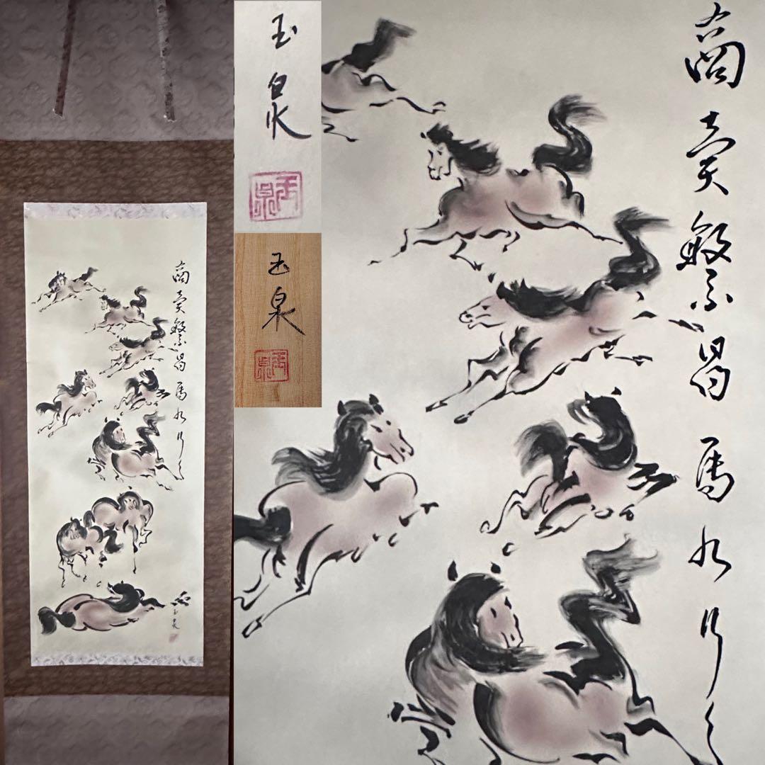 掛軸 馬絵 商売繁昌馬九行久 玉泉 共箱 午年 新年 縁起物 日本画