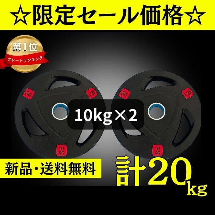 ☆新品・送料無料☆バーベルプレート計20kgセット(10kg×2枚) ラバー