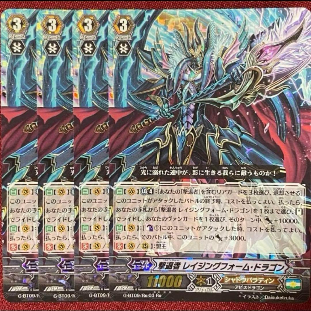 Re ヴァンガード 撃退者 レイジングフォーム・ドラゴン 4枚セット