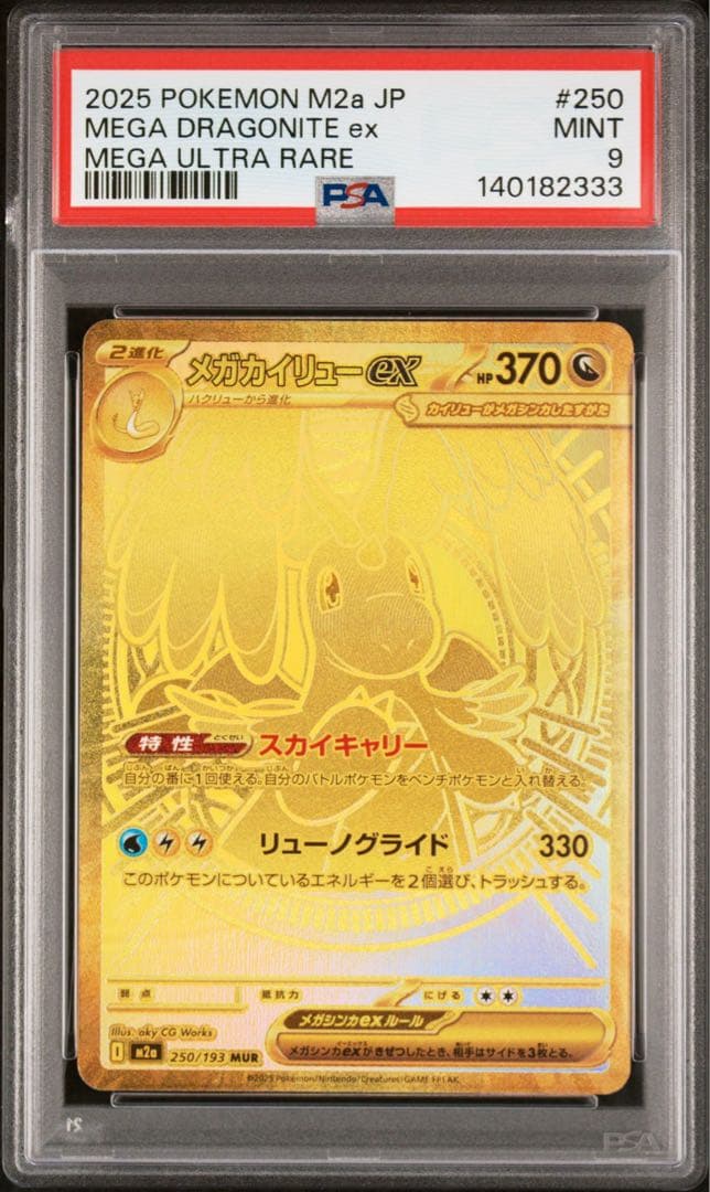 メガカイリューex　MUR PSA9 メガドリーム　ポケカ　ポケモンカード PSA9 メガカイリューex mur MEGAドリームex MUR メガカイリューex