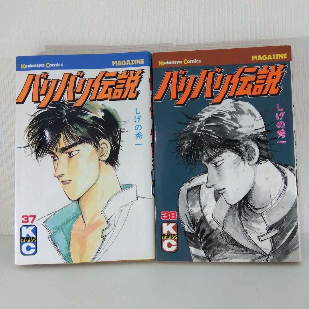 レア全冊初版】バリバリ伝説 30〜38巻セット+おまけ | しげの秀一