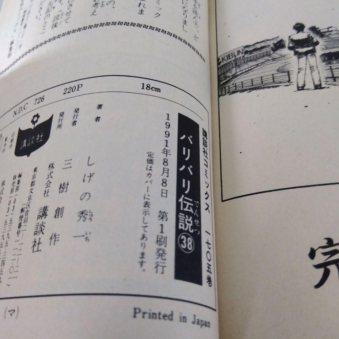 レア全冊初版】バリバリ伝説 30〜38巻セット+おまけ | しげの秀一