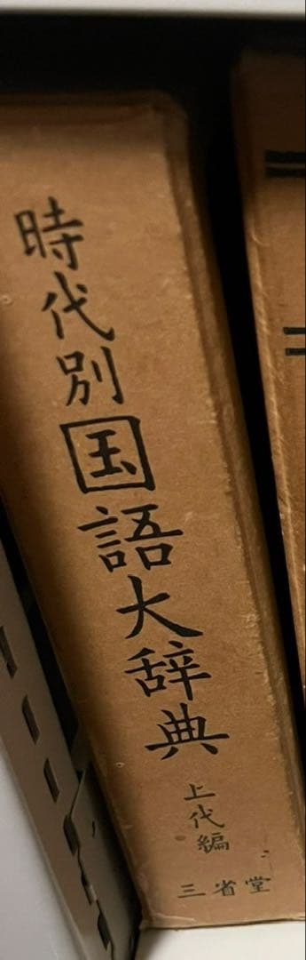 時代別国語大辞典 上代編　三省堂 時代別国語大辞典 (上代編) | 上代語辞典編修委員会 |本 | 通販 | Amazon