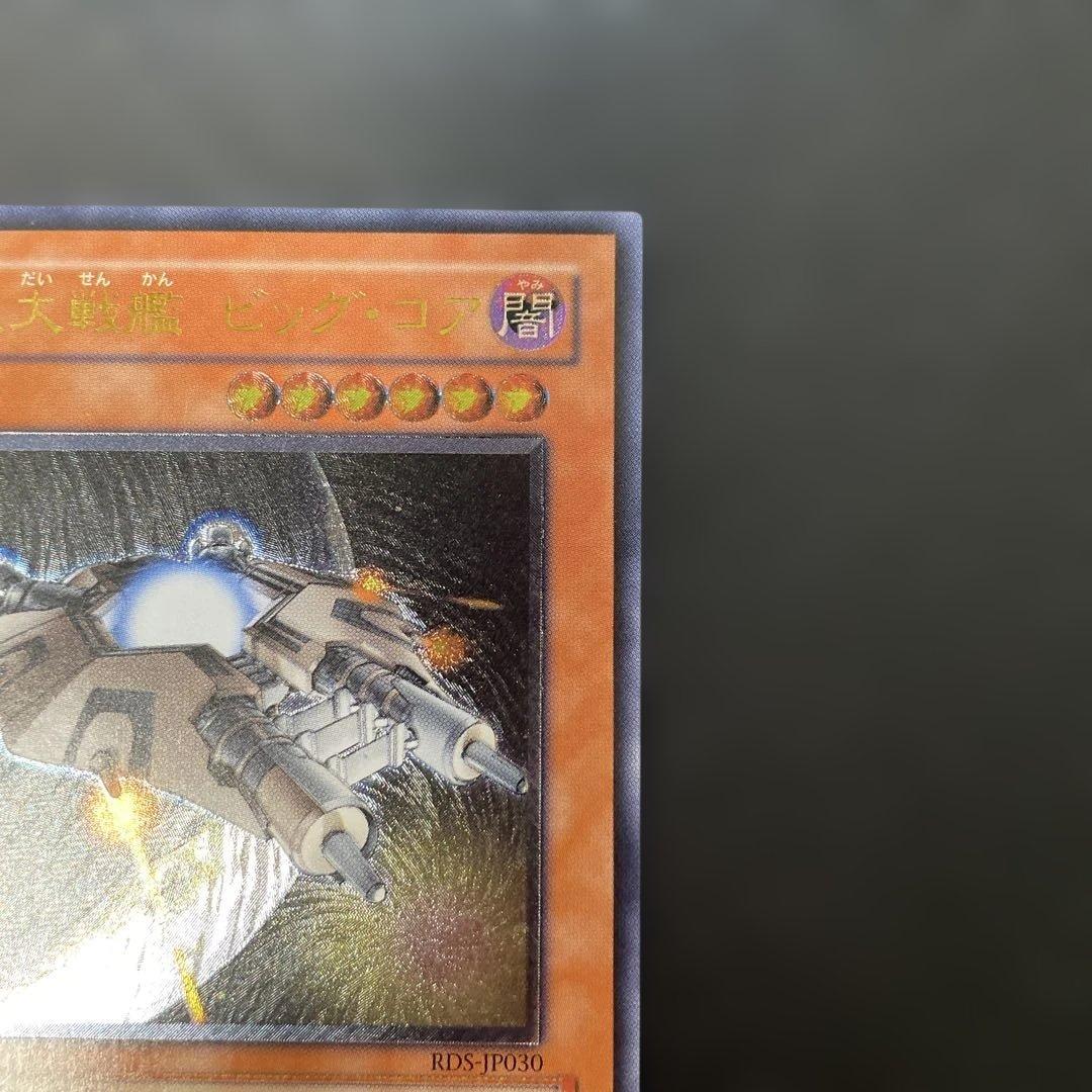 遊戯王 巨大戦艦 ビッグ・コア レリーフ RDS-JP030 3h1 - メルカリ