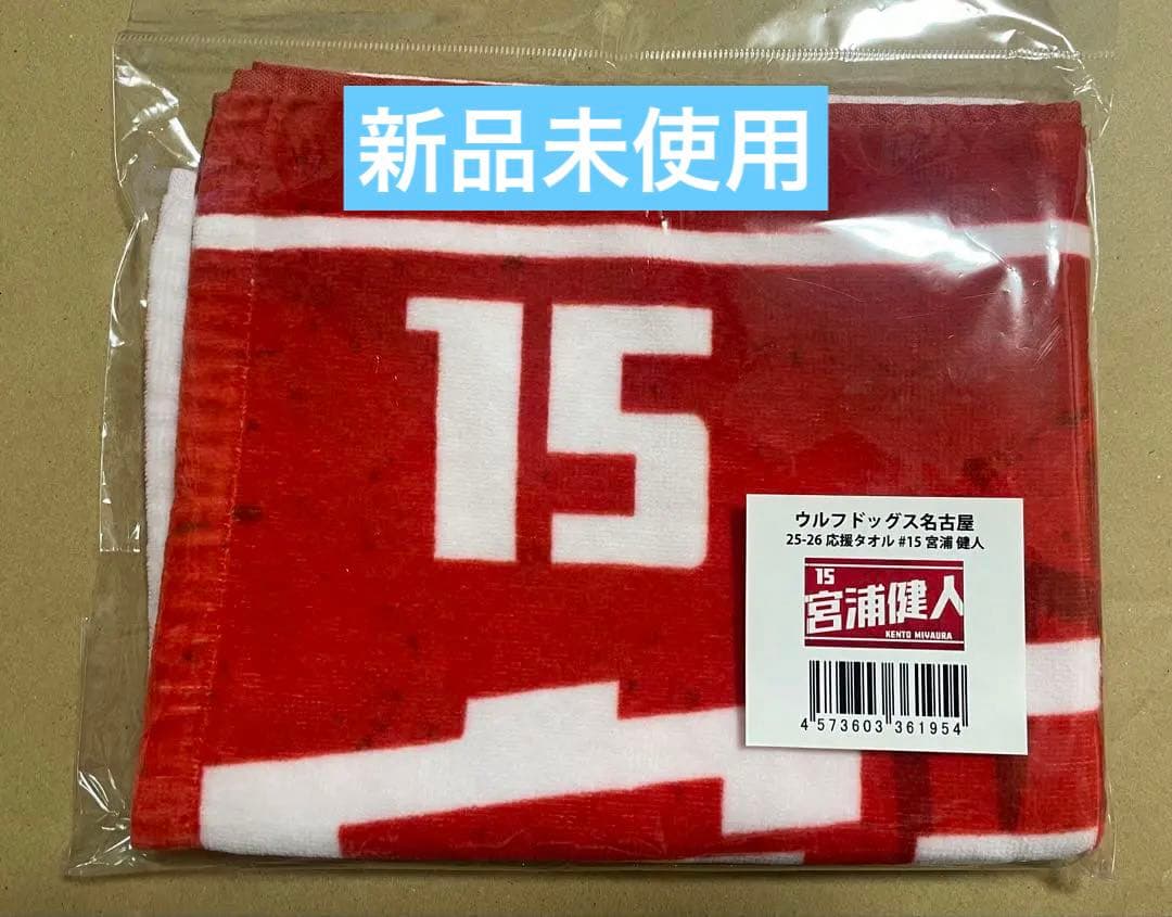 新品☆ウルフドッグス名古屋25-26 応援タオル #15宮浦健人選手 - メルカリ