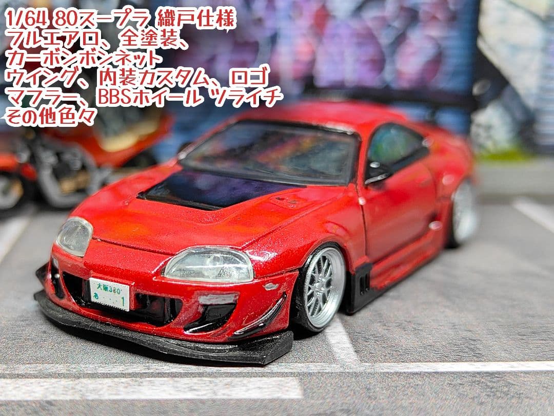 トミカ改造 トヨタ 80スープラ フルエアロ 織戸仕様 深リムホット